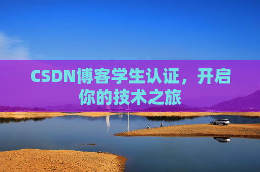 CSDN博客学生认证，开启你的技术之旅