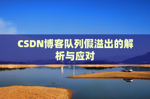 CSDN博客队列假溢出的解析与应对
