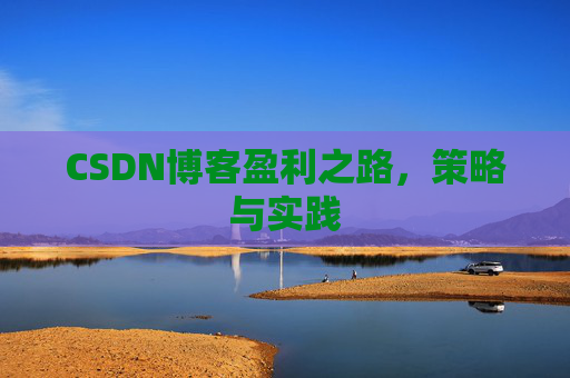 CSDN博客盈利之路，策略与实践
